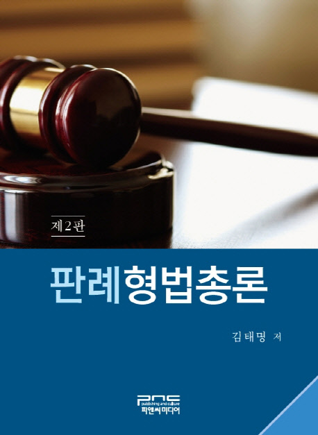판례형법총론 / 김태명 저.