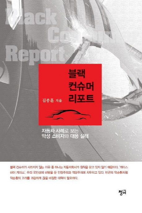 블랙 컨슈머 리포트 - [전자책] = Black consumer report  : 자동차 사례로 보는 악성 소비자와 대응 실태