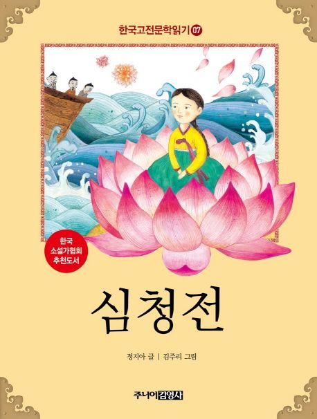 한국고전문학읽기. 7 심청전