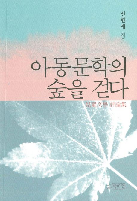 아동 문학의 숲을 걷다