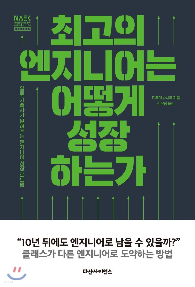 최고의 엔지니어는 어떻게 성장하는가 : 일류 기술사가 알려주는 엔지니어 성장 로드맵 표지