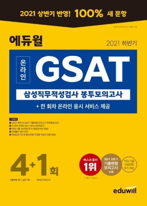 2021 하반기 에듀윌 온라인 GSAT 삼성직무적성검사 봉투모의고사 4+1회