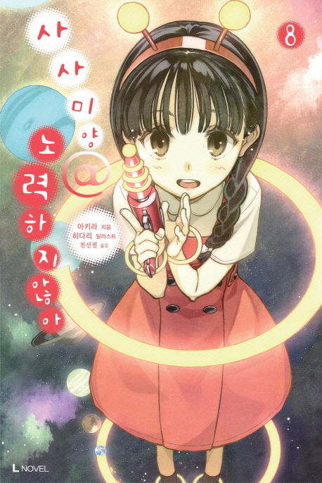 사사미양 노력하지 않아 8 (L Novel)