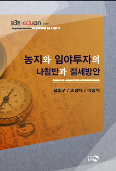 농지와 임야투자의 나침반과 절세방안 = A compass and a paragon of forest and farmland inves...