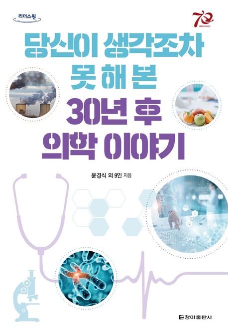 당신이 생각조차 못 해 본 30년 후 의학 이야기 : 큰글자도서