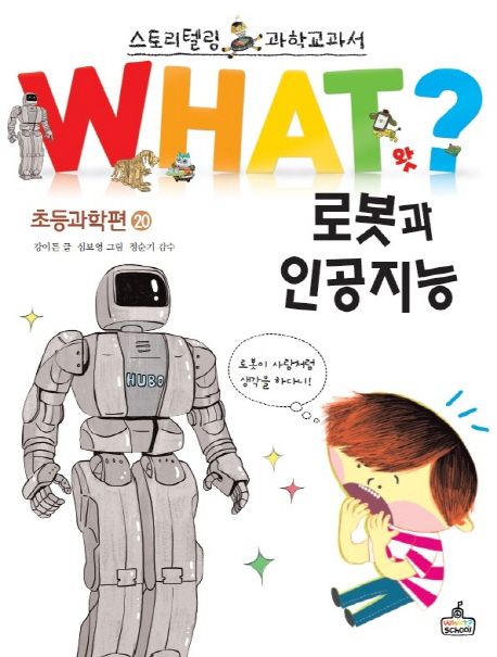 (스토리텔링 과학교과서)WHAT?  :초등과학편 .20 ,로봇과 인공지능
