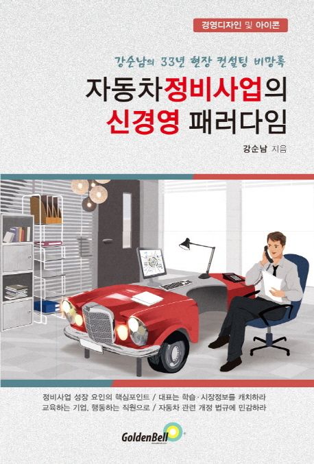 자동차정비사업의 신경영 패러다임  : 강순남의 33년 현장 컨설팅 비망록 / 강순남 지음