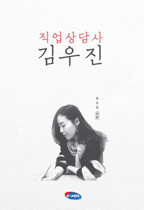 직업상담사 김우진 (대한민국 모든 구직자의 꿈과 희망 찾기에 동행하는)