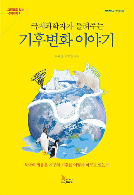 기후변화 이야기 (북극의 얼음은 지구의 기후를 어떻게 바꾸고 있는가)