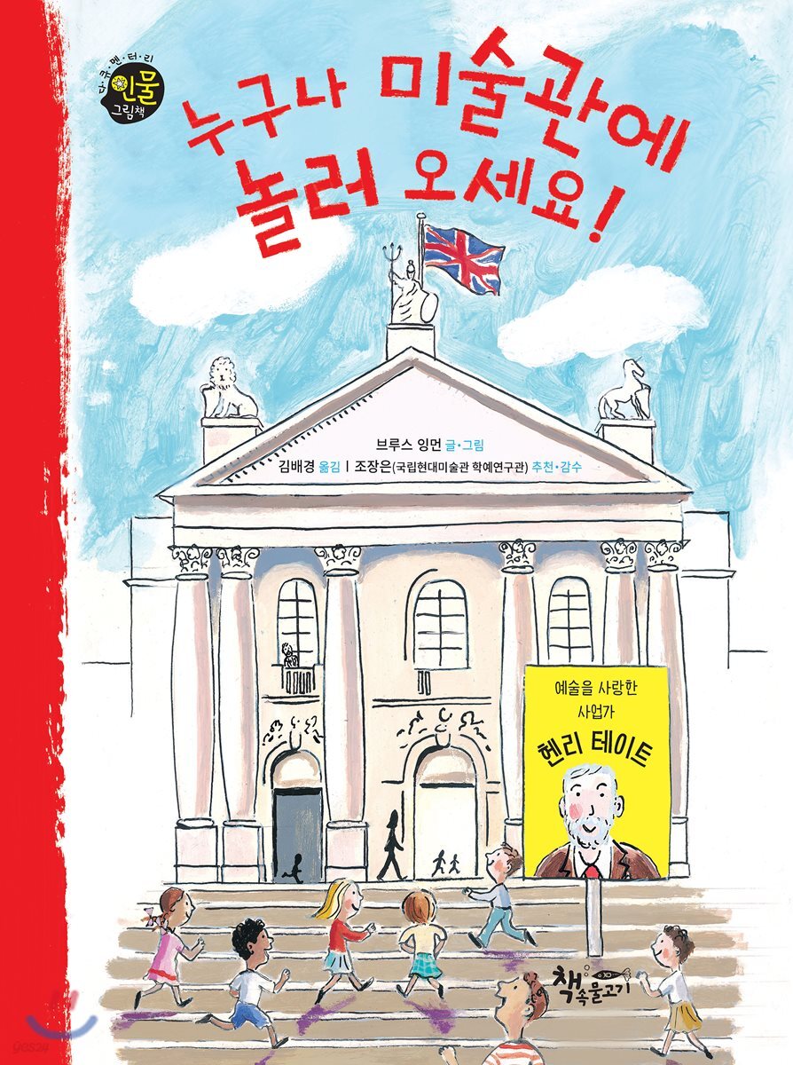 누구나 미술관에 놀러 오세요! : 예술을 사랑한 사업가 헨리 테이트