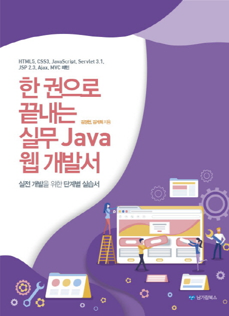 한 권으로 끝내는 실무 Java 웹 개발서 : 실전 개발을 위한 단계별 실습서 : HTML5, CSS3, JavaS...
