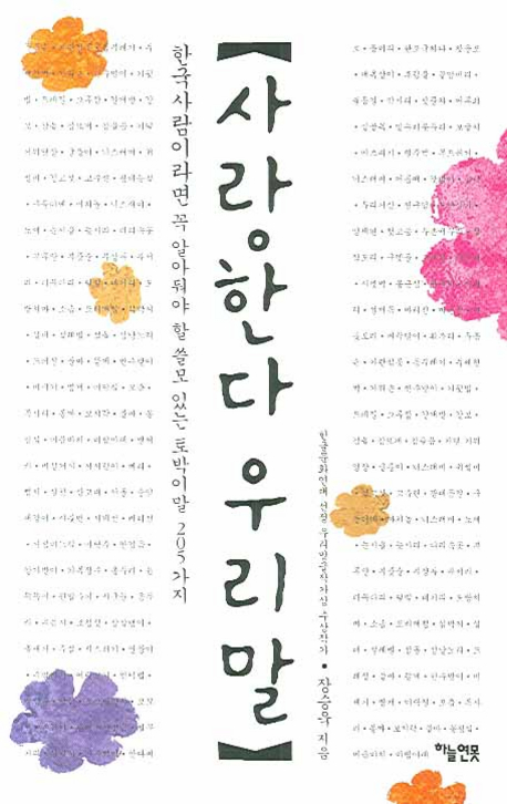 사랑한다 우리말  - [전자책]  : 한국사람이라면 꼭 알아둬야 할 쓸모 있는 토박이말 205가지