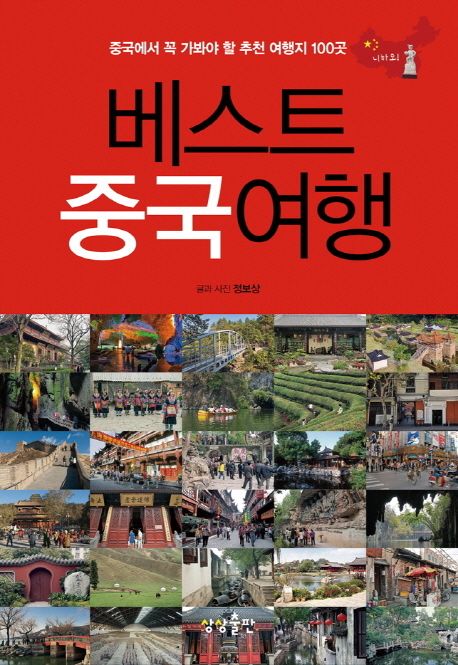 베스트 중국 여행 / 정보상 지음