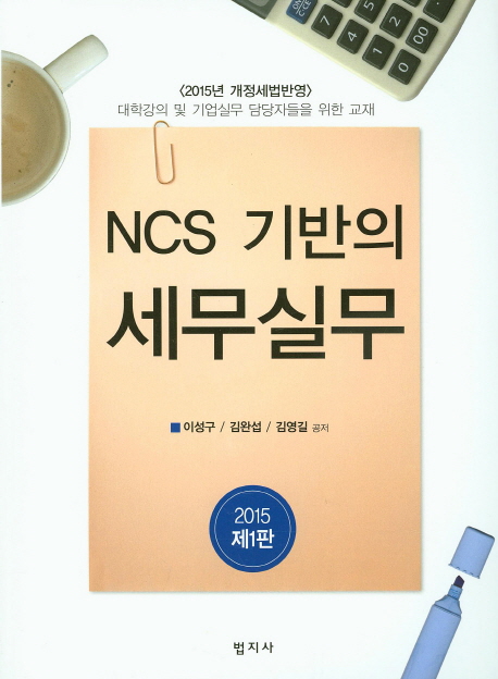 (NCS 기반의) 세무실무 / 이성구 ; 김완섭 ; 김영길 공저