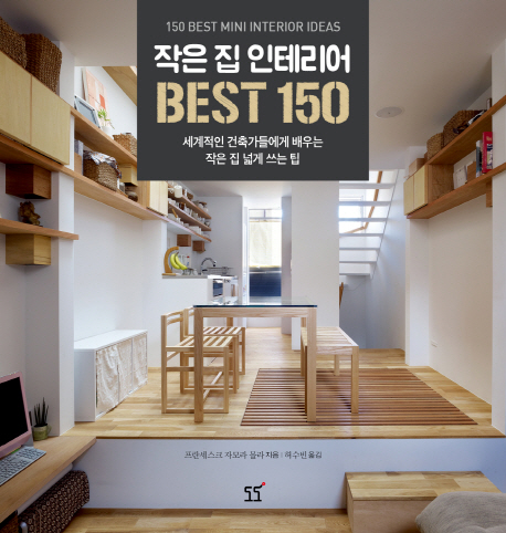 작은 집 인테리어 best 150  :세계적인 건축가들에게 배우는 작은 집 넓게 쓰는 팁