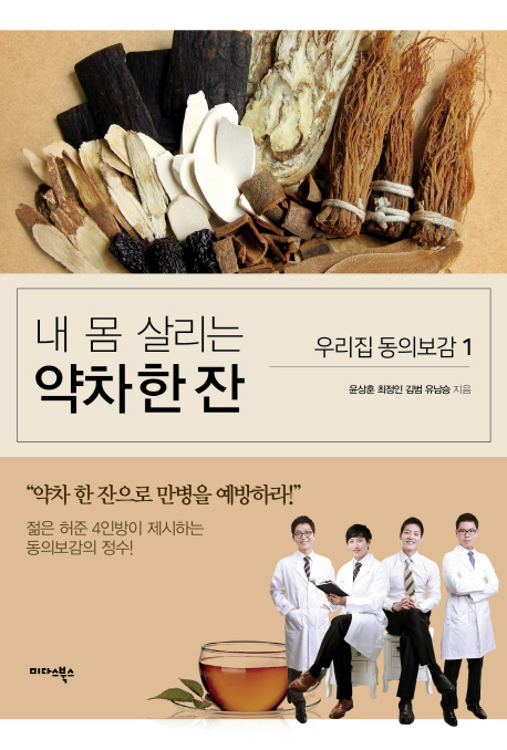 내 몸 살리는 약차 한 잔 : 우리집 동의보감. 1