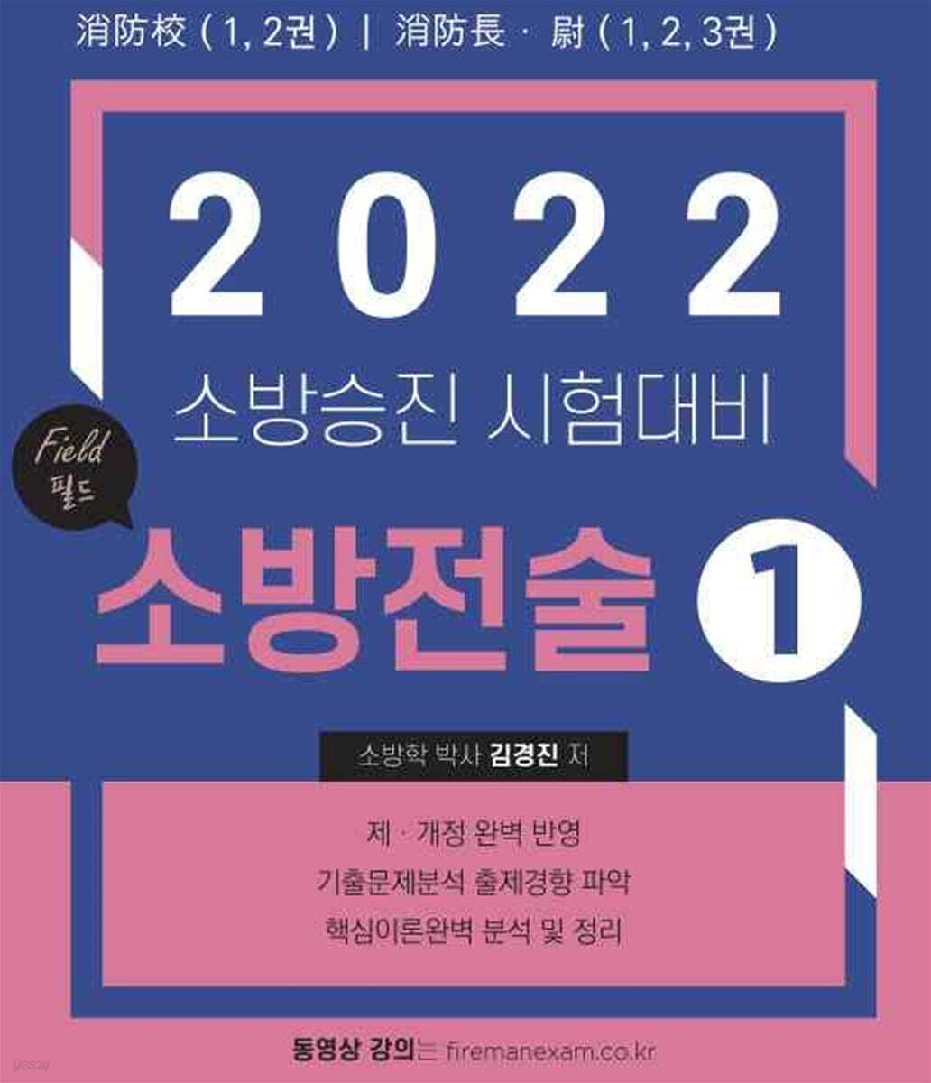 필드 소방전술 1 (소방승진 시험대비)