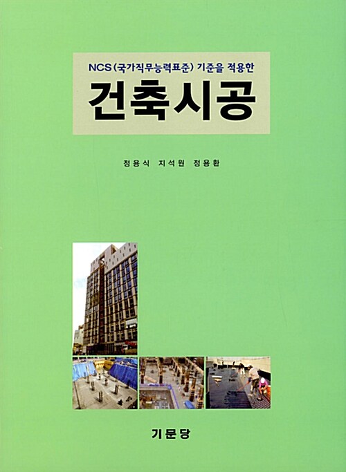 NCS(국가직무능력표준)기준을 적용한 건축시공