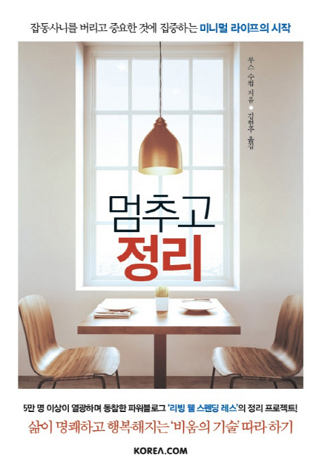 멈추고 정리 (잡동사니를 버리고 중요한 것에 집중하는 미니멀 라이프의 시작)