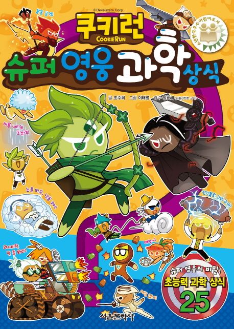 (쿠키런) 슈퍼 영웅 과학 상식 : 슈퍼 영웅의 비밀! 초능력 과학 상식 25 = CookieRun