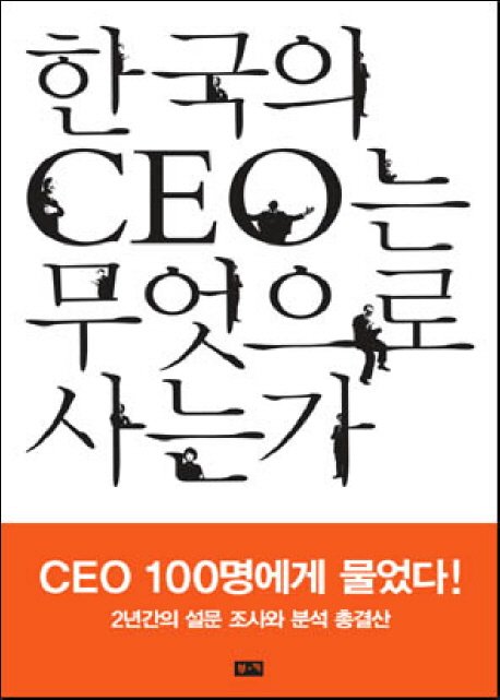 한국의 CEO는 무엇으로 사는가 / 이필재 ; 유승렬 [공]지음