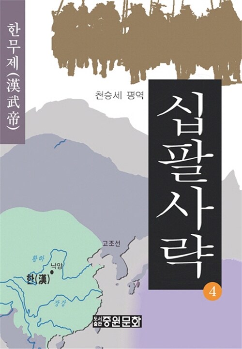 십팔사략. 4 : 한무제 - [교보 전자책]