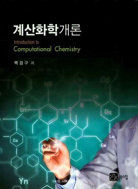 계산화학개론