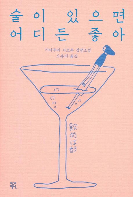 술이 있으면 어디든 좋아 - [전자책]  : 기타무라 가오루 장편소설