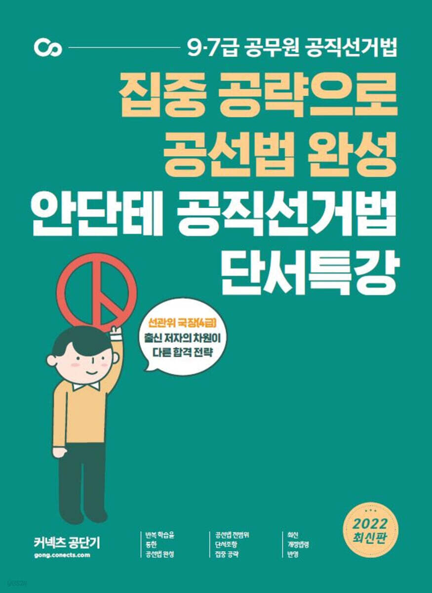 2022 안단테 공직선거법 단서특강 (집중 공략으로 공선법 완성)