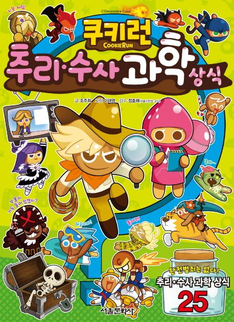 (쿠키런) 추리·수사 과학 상식 