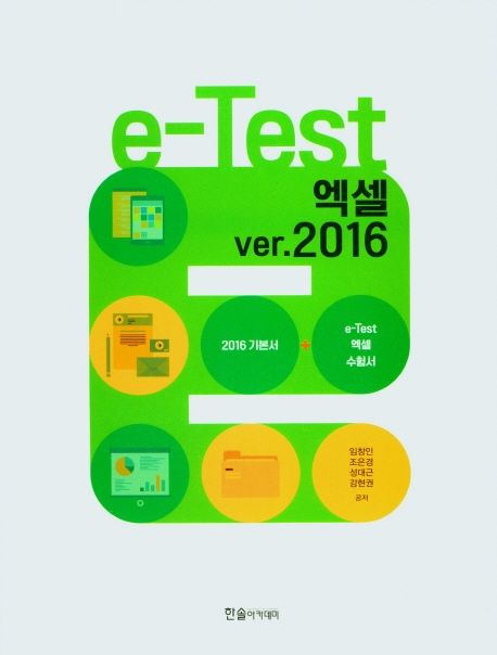 (e-Test)엑셀 ver.2016