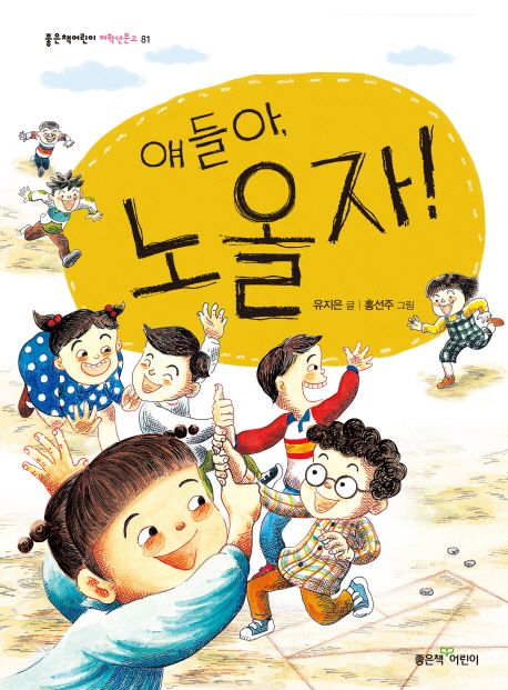 얘들아, 노올자!/ 유지원 글; 홍선주 그림 표지