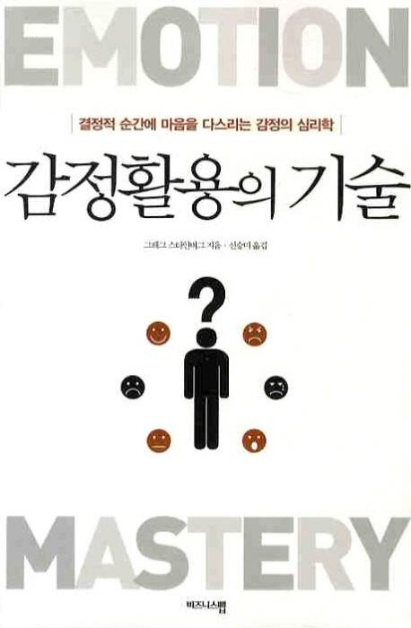 감정활용의 기술 / 그레그 스타인버그 지음  ; 신승미 옮김.