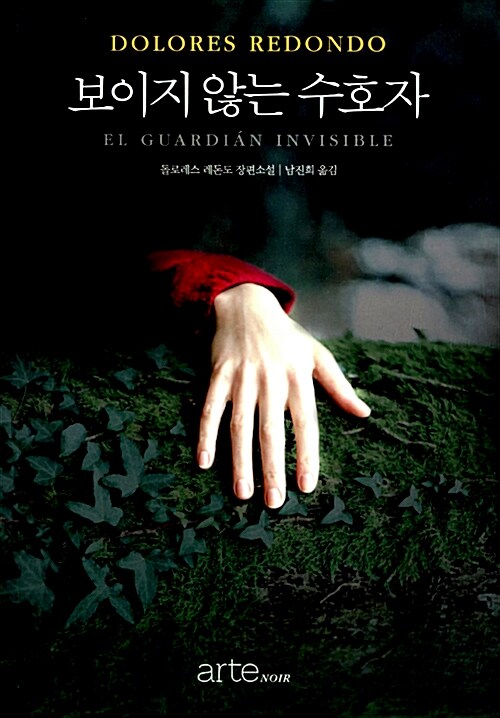 보이지 않는 수호자 - [전자책]