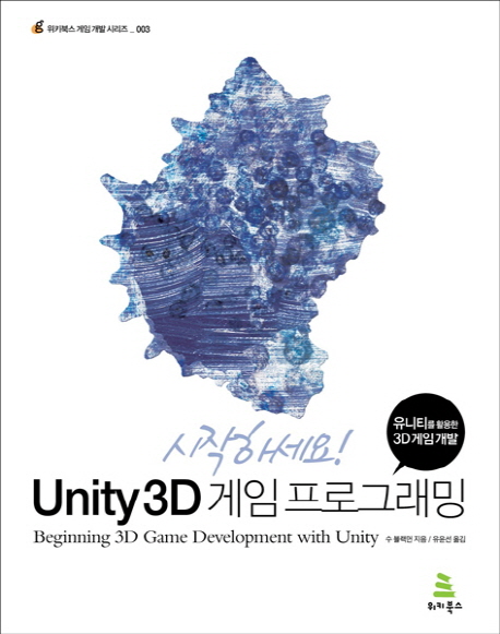 (시작하세요!) Unity3D 게임 프로그래밍 : 유니티를 활용한 3D 게임 개발