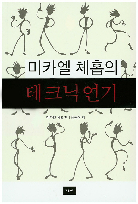 (미카엘 체홉의)테크닉 연기. 2판(2015)