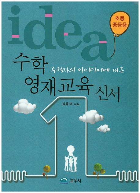 수학영재교육신서(초등 중등용) (수학자의 아이디어에 따른)