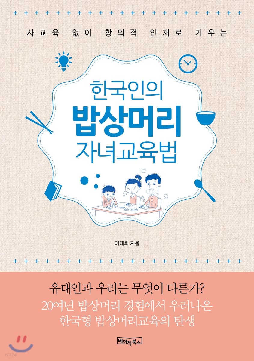 한국인의 밥상머리 자녀교육법 (사교육 없이 창의적 인재로 키우는)