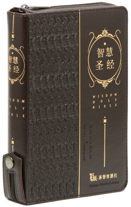 중국어 지혜성경(다크브라운)(중)(단본)(지퍼)(색인)(가죽) (지퍼.가죽)
