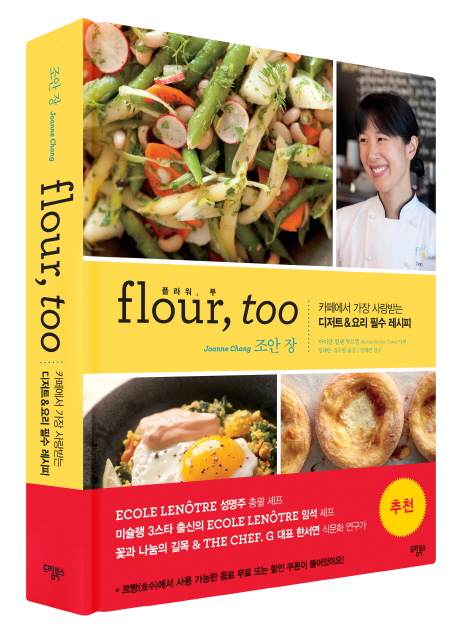 flour, too : 카페에서 가장 사랑받는 디저트 & 요리 필수 레시피 = 플라워, 투