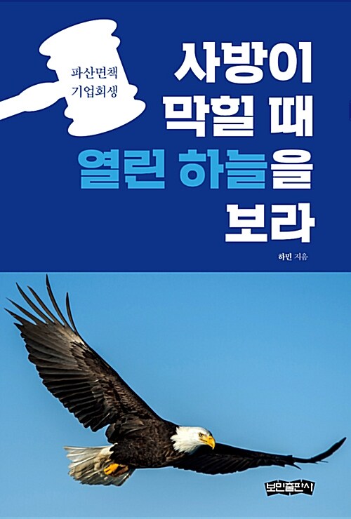 사방이 막힐 때 열린 하늘을 보라  : 파산면책 기업회생