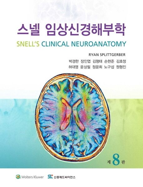 스넬 임상신경해부학