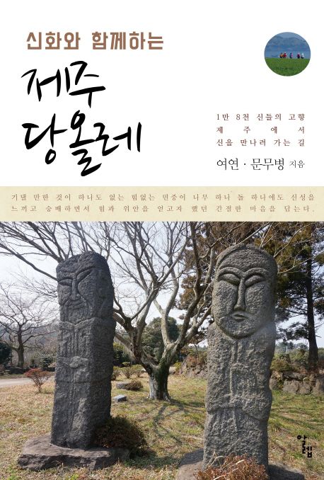 (신화와 함께하는) 제주 당올레  : 1만 8천 신들의 고향 제주에서 신들 만나러 가는 길