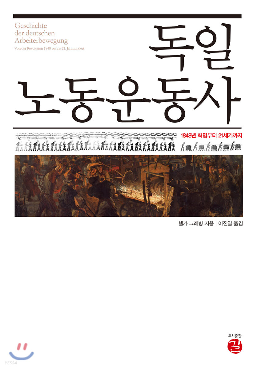 독일 노동운동사 : 1848년 혁명부터 21세기까지 / 헬가 그레빙 지음 ; 이진일 옮김