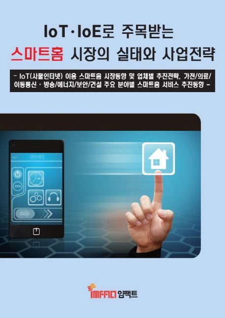 스마트홈 시장의 실태와 사업전략 (IoT(사물인터넷) 이용 스마트홈 시장동향 및 업체별 추진전략, 가전/의료/이동통신· 방송/에너지/보안/건설 분야별 스마트홈 서비스 추진동향)