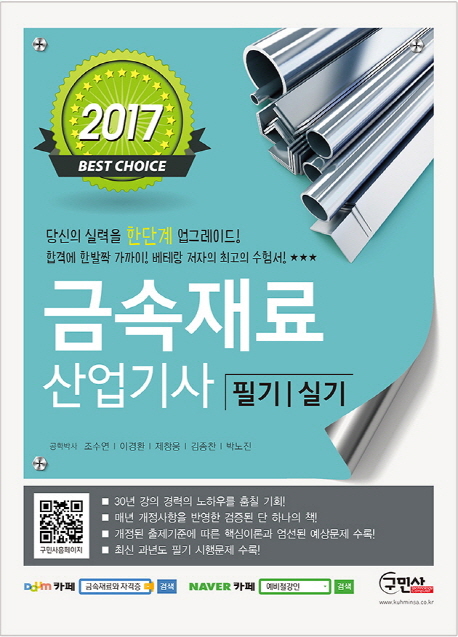 금속재료 산업기사 필기 실기(2017)