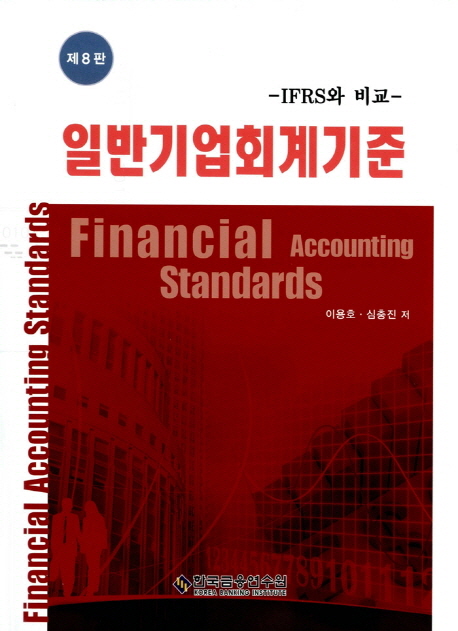 일반기업회계기준 (IFRS와 비교)
