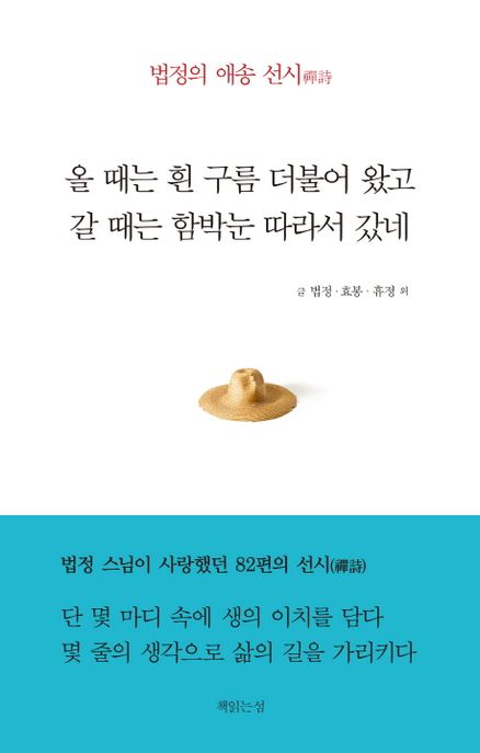 올 때는 흰 구름 더불어 왔고 갈 때는 함박눈 따라서 갔네 : 법정의 애송 선시