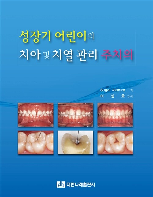 성장기 어린이의 치아 및 치열 관리 주치의