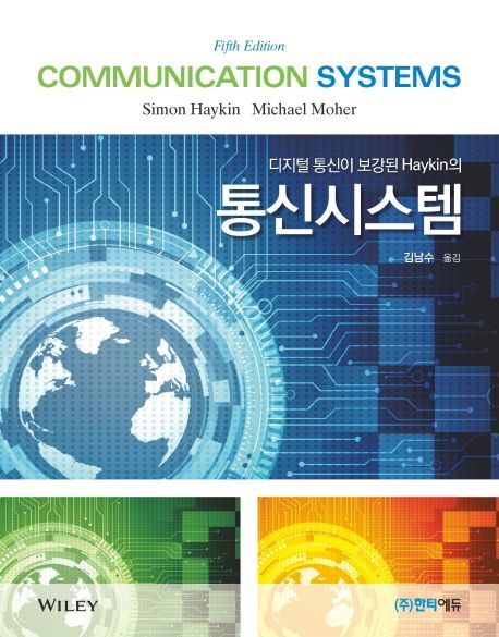 (디지털 통신이 보강된 Haykin의) 통신시스템 / Simon Haykin ; Michael Moher [공]저  ; 김남수...